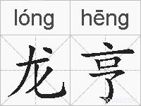 龙亨的拼音