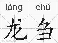 龙刍的拼音