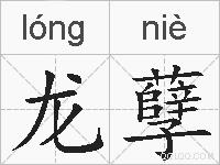 龙孽的拼音