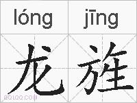 龙旌的拼音