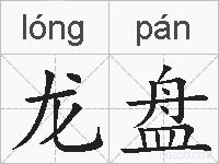 龙盘的拼音