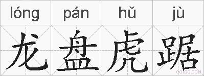 龙盘虎踞的拼音
