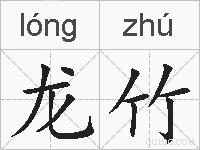龙竹的拼音