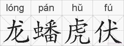 龙蟠虎伏的拼音