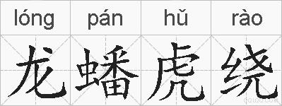 龙蟠虎绕的拼音
