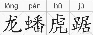 龙蟠虎踞的拼音