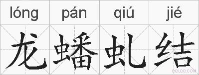 龙蟠虬结的拼音
