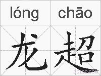 龙超的拼音