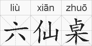 六仙桌的拼音