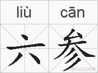六参的拼音