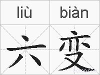 六变的拼音
