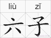 六子的拼音
