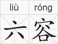 六容的拼音