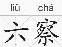 六察的拼音