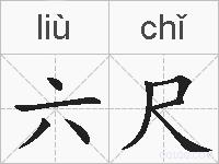 六尺的拼音