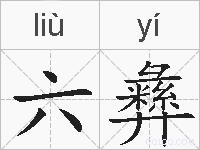 六彝的拼音