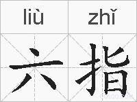 六指的拼音