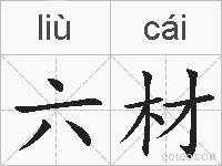 六材的拼音