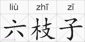 六枝子的拼音