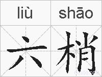 六梢的拼音