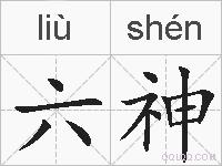 六神的拼音