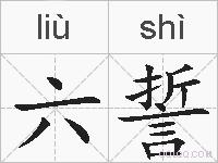 六誓的拼音