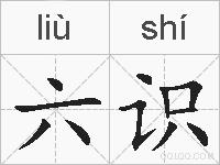 六识的拼音