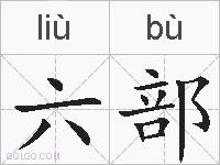 六部的拼音