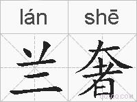兰奢的拼音