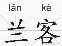 兰客的拼音