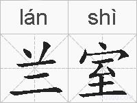兰室的拼音