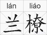兰橑的拼音