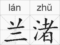 兰渚的拼音