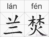 兰焚的拼音