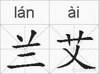 兰艾的拼音