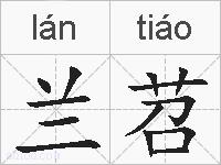 兰苕的拼音