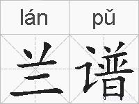 兰谱的拼音