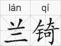 兰锜的拼音