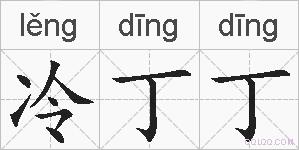 冷丁丁的拼音