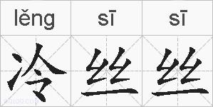 冷丝丝的拼音