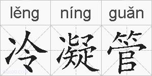 冷凝管的拼音