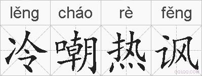 冷嘲热讽的拼音