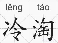 冷淘的拼音