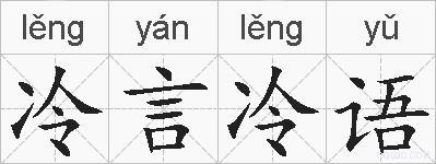 冷言冷语的拼音