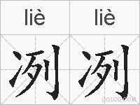 冽冽的拼音