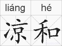 凉和的拼音