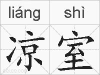 凉室的拼音