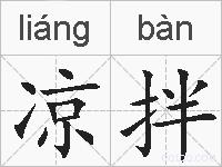 凉拌的拼音