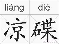 凉碟的拼音