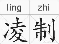 凌制的拼音